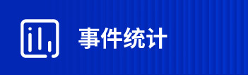 事件統(tǒng)計