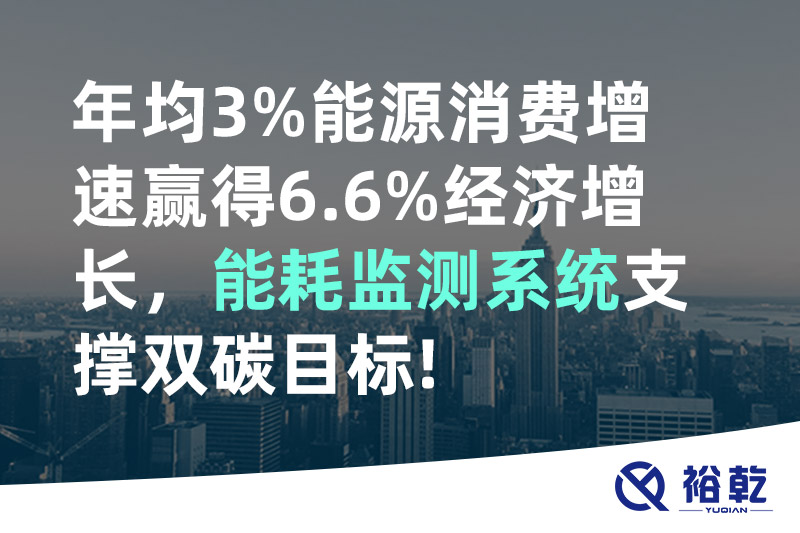 裕乾年均3%能源消費增速贏得6.6%經(jīng)濟增長，能耗監(jiān)測系統(tǒng)支撐雙碳目標!