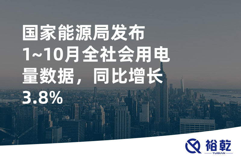 國家能源局發(fā)布1~10月全社會用電量數(shù)據(jù)，同比增長3.8%