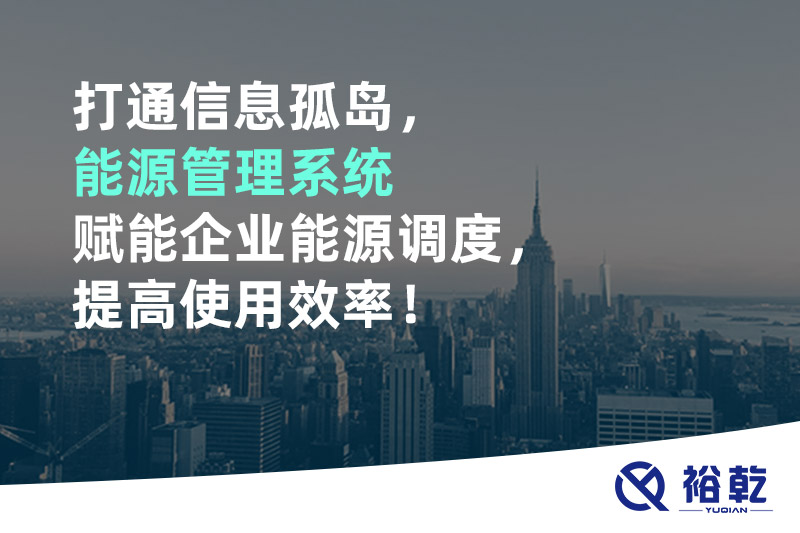 打通信息孤島，能源管理系統(tǒng)賦能企業(yè)能源調(diào)度，提高使用效率！