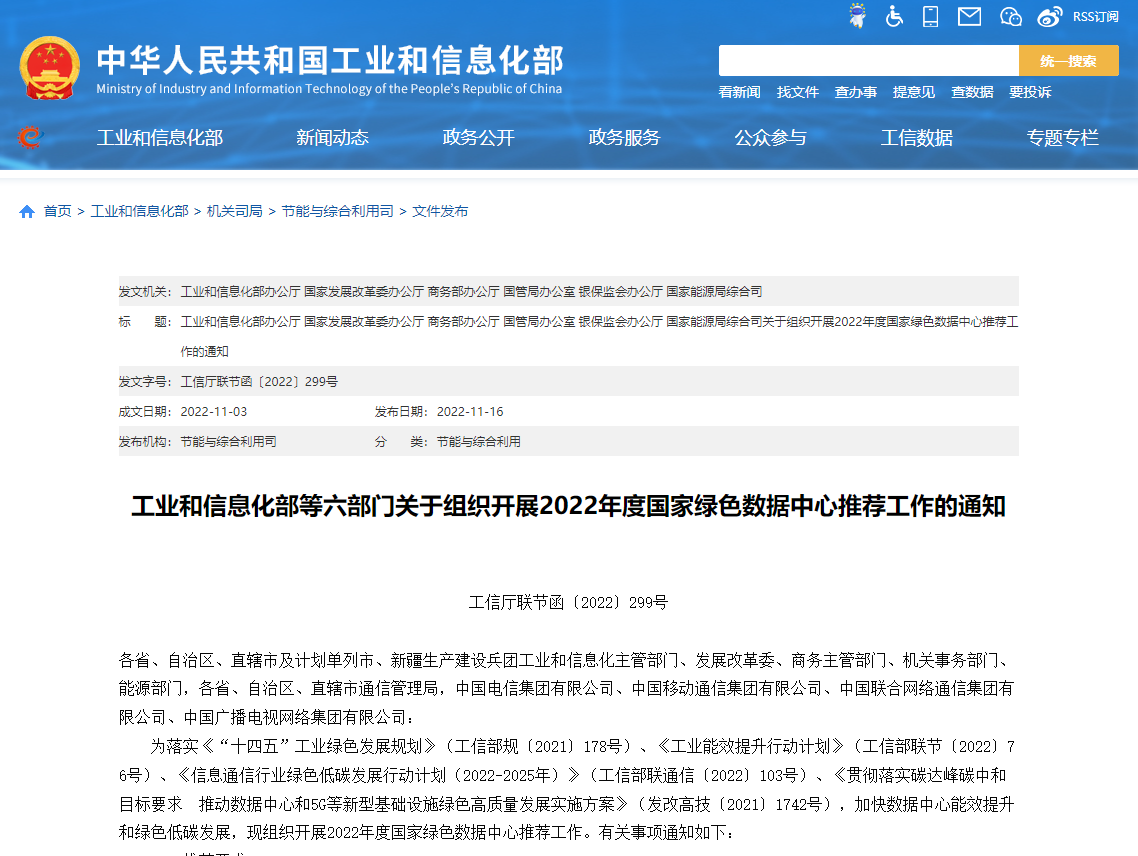 工業(yè)和信息化部等六部門關(guān)于組織開展2022年度國家綠色數(shù)據(jù)中心推薦工作的通知！