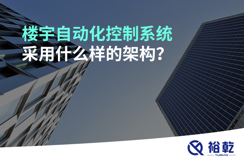 樓宇自動化控制系統(tǒng)采用什么樣的架構(gòu)？