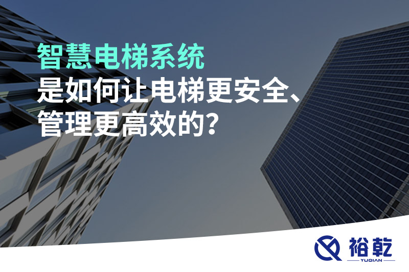 智慧電梯系統(tǒng)是如何讓電梯更安全、管理更高效的？