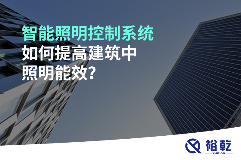 智能照明控制系統(tǒng)如何提高建筑中照明能效？