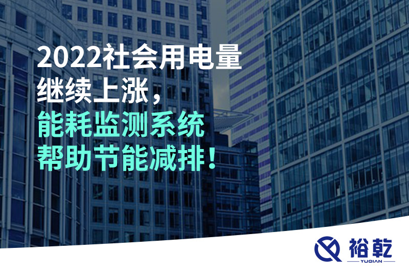 2022社會(huì)用電量繼續(xù)上漲，2023年能耗監(jiān)測系統(tǒng)幫助節(jié)能減排！