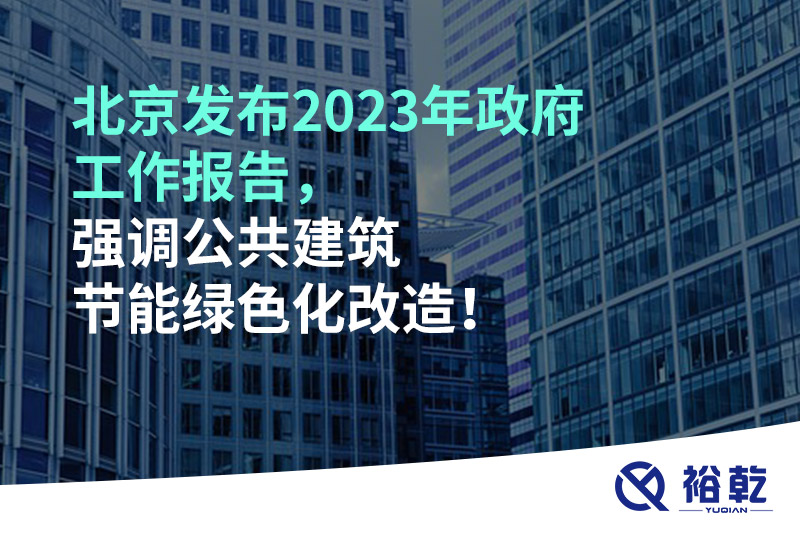 北京發(fā)布2023年政府工作報告，強調公共建筑節(jié)能綠色化改造！