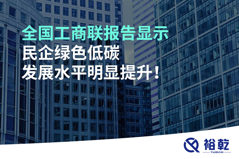 全國工商聯(lián)報(bào)告顯示 民企綠色低碳發(fā)展水平明顯提升！