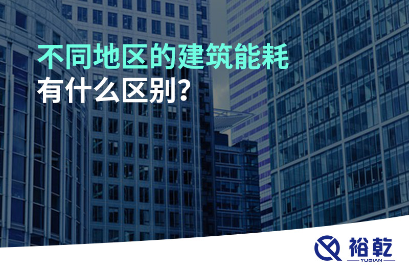 不同地區(qū)的建筑能耗有什么區(qū)別？