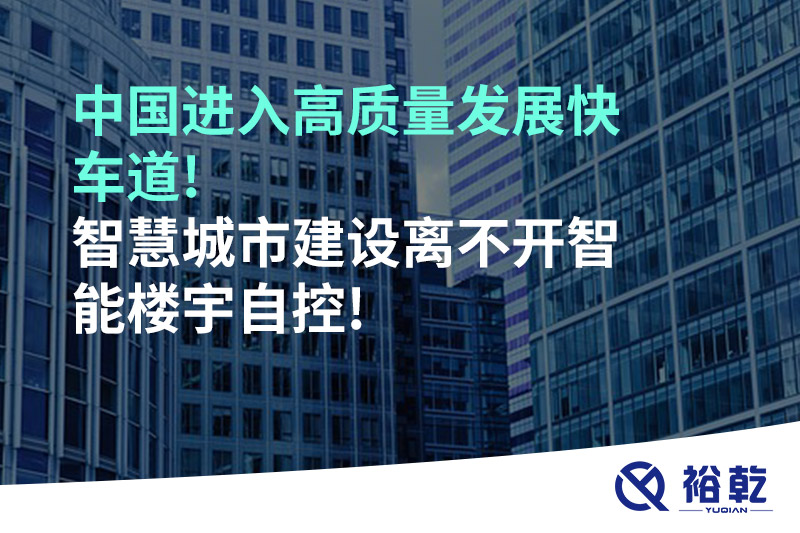 中國(guó)進(jìn)入高質(zhì)量發(fā)展快車道!智慧城市建設(shè)離不開智能樓宇自控!