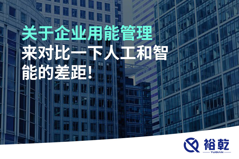 關于企業(yè)用能管理，來對比一下人工和智能的差距!