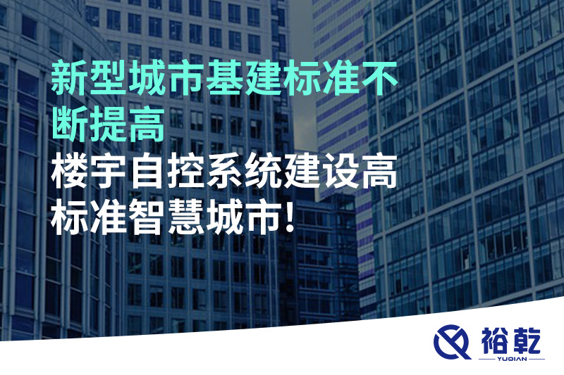 新型城市基建標準不斷提高，樓宇自控系統(tǒng)建設(shè)高標準智慧城市!