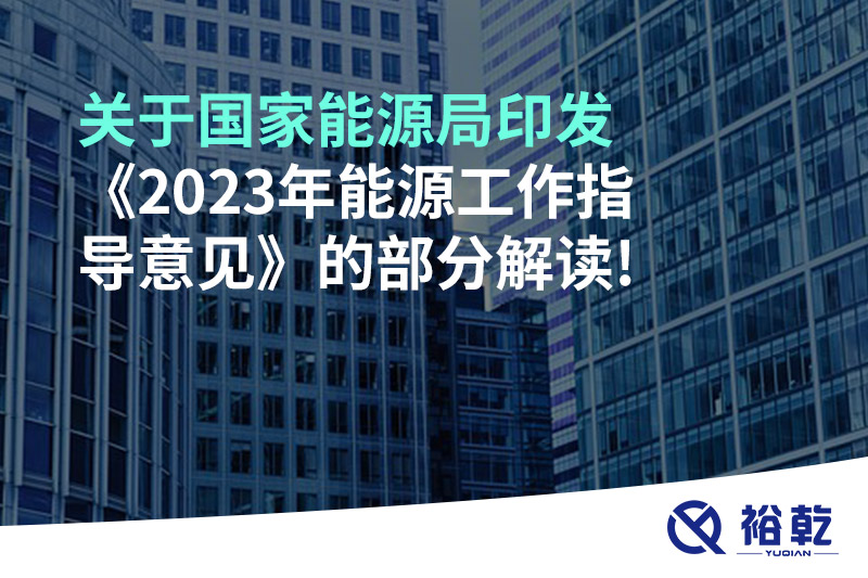 關(guān)于國家能源局印發(fā)《2023年能源工作指導意見》的部分解讀!