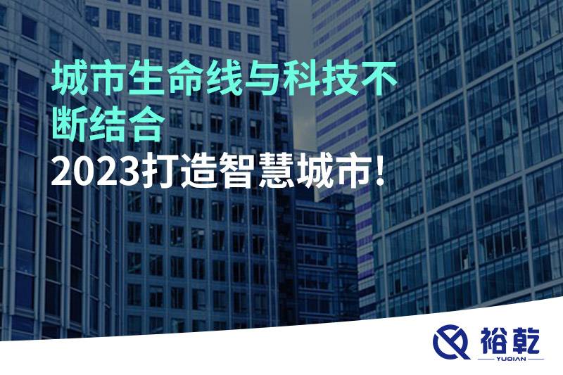 城市生命線與科技不斷結(jié)合，2023打造智慧城市!