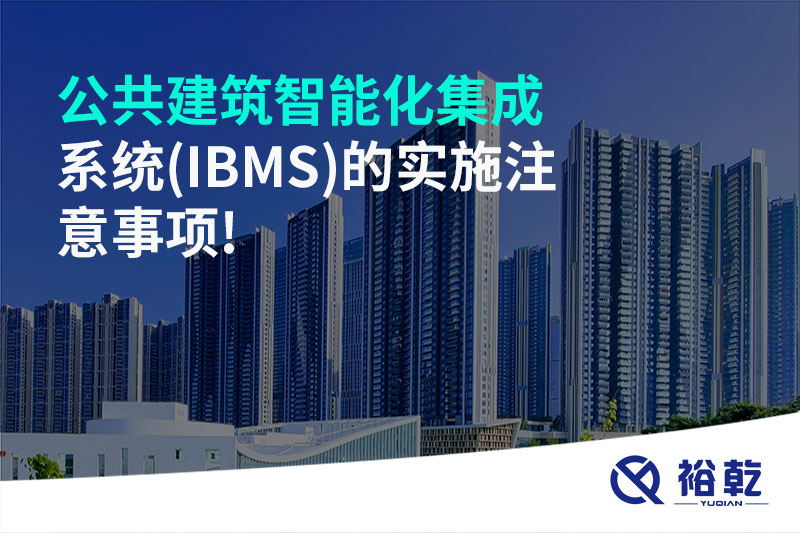 公共建筑智能化集成系統(tǒng)(IBMS)的實(shí)施注意事項(xiàng)!