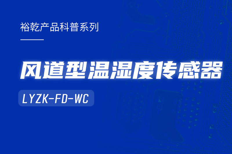 風道型溫濕度傳感器LYZK-FD-WC有哪些應用場景？