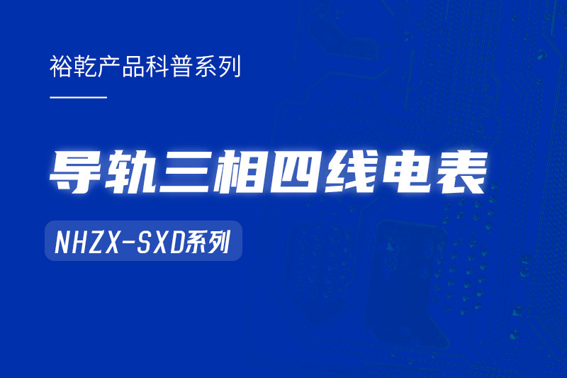 導(dǎo)軌三相四線電表：能耗在線監(jiān)測系統(tǒng)中的智慧守護(hù)者！