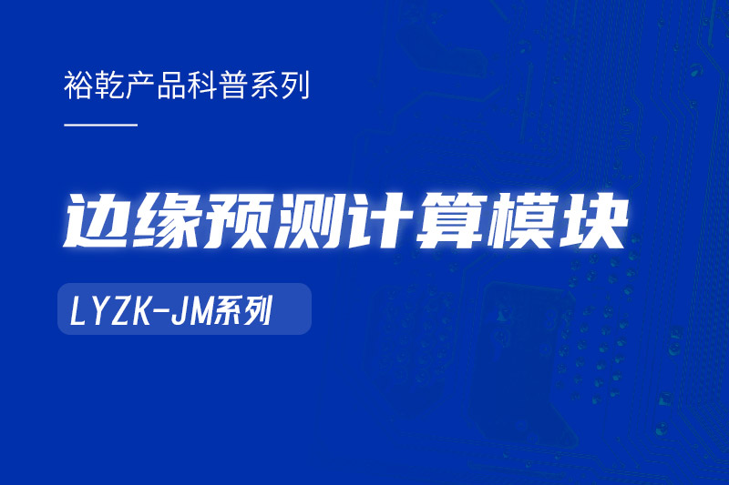 邊緣預測計算模塊在樓宇自控系統(tǒng)中的作用！