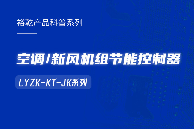  構建智能樓宇：LYZK-KT-JK節(jié)能控制器在空調(diào)/新風機組中的關鍵作用！