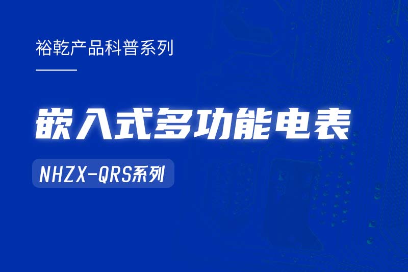  嵌入式多功能電表NHZX-QRS在能耗監(jiān)測(cè)系統(tǒng)中的作用！