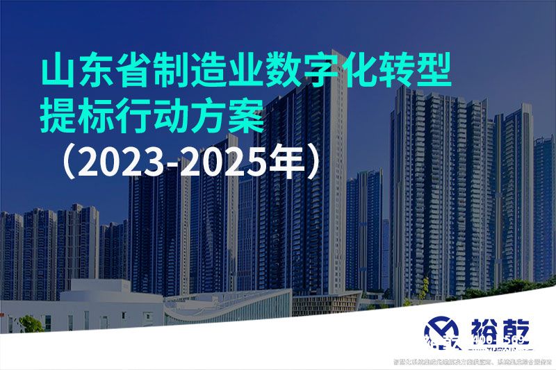 山東省制造業(yè)數(shù)字化轉(zhuǎn)型提標行動方案（2023-2025年）