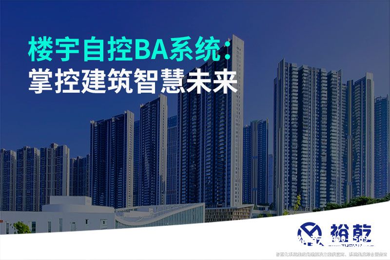 樓宇自控BA系統(tǒng)：掌控建筑智慧未來(lái)