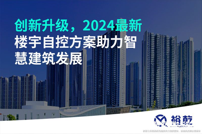 創(chuàng)新升級，2024最新樓宇自控方案助力智慧建筑發(fā)展