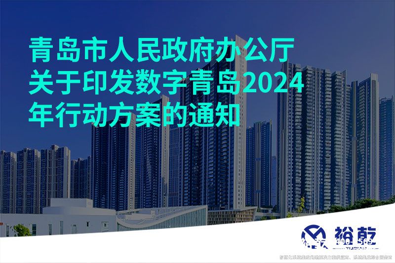 青島市人民政府辦公廳關(guān)于印發(fā)數(shù)字青島2024年行動(dòng)方案的通知